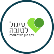לוגו עיגול לטובה