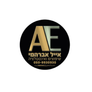 לוגו אייל אברהמי