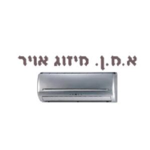 לוגו א.מ.ן. מיזוג אוויר