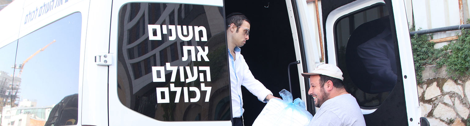 משנים את העולם לכולם